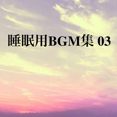 睡眠用BGM集 03/オアソール