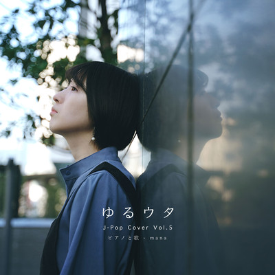 アルバム/ゆるウタ J-Pop Cover Vol.5 ピアノと歌/mana