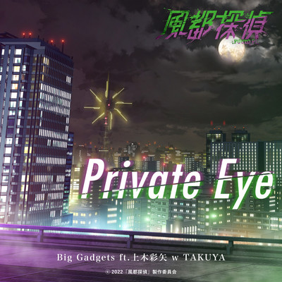 Private Eye (『風都探偵』オープニングテーマ)/Big Gadgets ft.上木彩矢 w TAKUYA