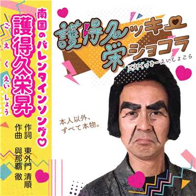 シングル/護得クッキー！栄ショコラ！/護得久栄昇