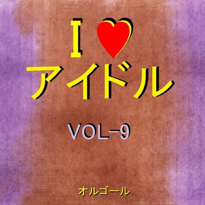 I LOVE アイドル オルゴール作品集 VOL-9/オルゴールサウンド J-POP