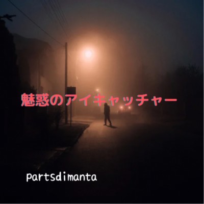 アルバム/魅惑のアイキャッチャー/parts di manta