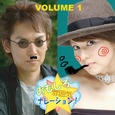 アルバム/おもしろ雰囲気ナレーション！ Volume1/木村亜希子／楠田敏之