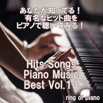 感謝カンゲキ雨嵐 (Piano Ver.)/ring of piano