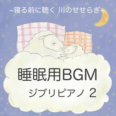 睡眠用 BGM - 睡眠 音楽 寝る前 に聴く 川のせせらぎ ジブリピアノ 2 -/吉直堂