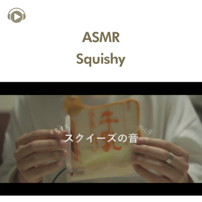 ASMR - スクイーズの癒される音/ASMR by ABC & ALL BGM CHANNEL