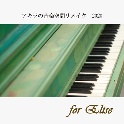 アルバム/エリーゼのために/Akira-M