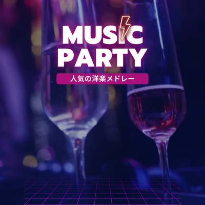 MUSIC PARTY -人気洋楽メドレー-/LOVE BGM JPN