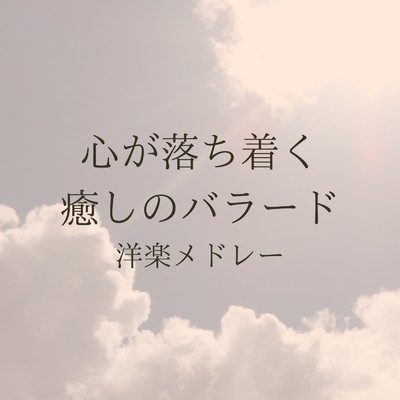 アルバム/心が落ち着く 癒しのバラード 洋楽メドレー/Chill Music BGM Lab