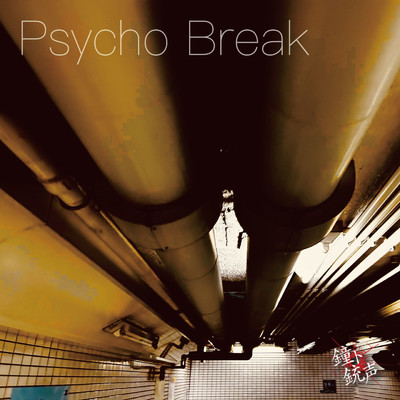 シングル/Psycho Break/鐘ト銃声