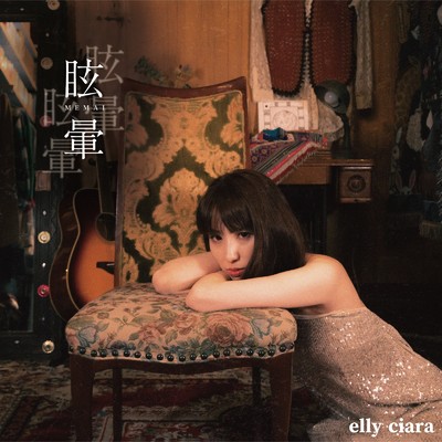 眩暈 (Instrumental)/elly ciara