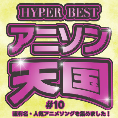 HYPER BEST アニソン天国#10 超有名・人気アニメソングを集めました！/carnivalxenon