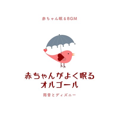 ミッキーマウス・マーチ-雨音とディズニー- (Cover)/赤ちゃん眠るBGM