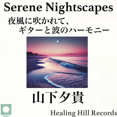 Serene Nightscapes - 夜風に吹かれて、ギターと波のハーモニー/山下夕貴