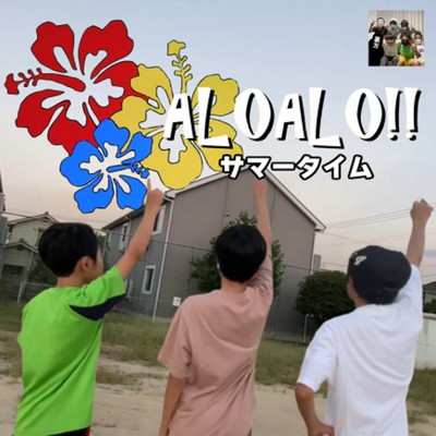 ALOALO！！/サマータイム