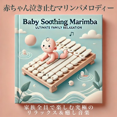 アルバム/赤ちゃん泣き止むマリンバメロディー 家族全員で楽しむ究極のリラックス&癒し音楽/Baby Music 335