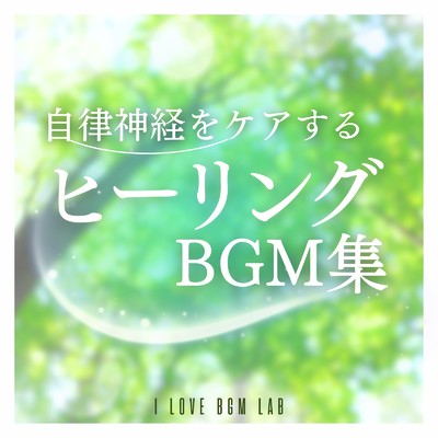 アルバム/自律神経をケアするヒーリングBGM集/I LOVE BGM LAB