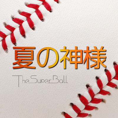 シングル/夏の神様/The Super Ball