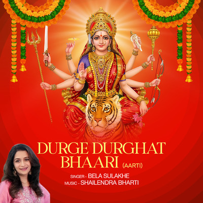 シングル/Durge Durghat Bhaari (Aarti)/Bela Sulakhe