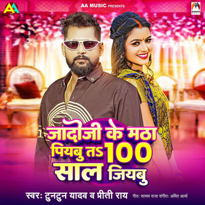 Jado Ji Ke Matha Piyabu Ta 100 Sal Jiybu/Tuntun Yadav & Priti Rai