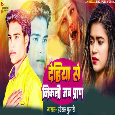 シングル/Dehiya Se Nikali Jab Pran/Hareram Pujari, Pradeep Raj & Rakesh Raja
