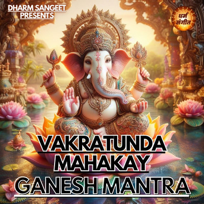 Ganesh Mantra - Vakratunda Mahakay/Sonu Sagar & Shipra Jaiswal