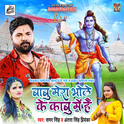 シングル/Babu Mera Bhole Ke Kabu Mein Hai/Samar Singh & Antra Singh Priyanka