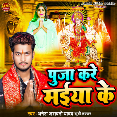 Puja Kare Maiya Ke/Anesh Aswani Yadav & Khushi Kakkar