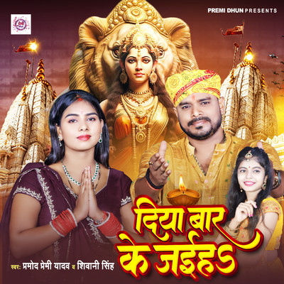 Diya Bar Ke Jaiha/Pramod Premi Yadav & Shivani Singh