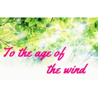 シングル/To the age of the wind/徳田幸絵