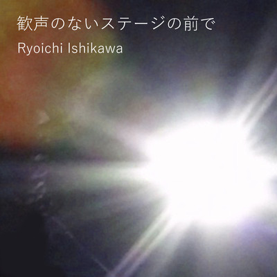 歓声のないステージの前で/Ryoichi Ishikawa