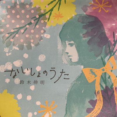 春とにらめっこ(アルバム)/鈴木伸明