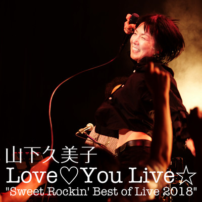 山下久美子Love You Live Sweet Rockin' Best of Live 2018/山下久美子