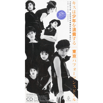 アルバム/キスは少年を浪費する/東京パフォーマンスドール  (1990～1994)