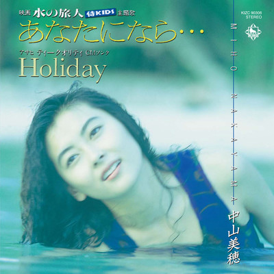 Holiday(オリジナル・カラオケ)/中山美穂
