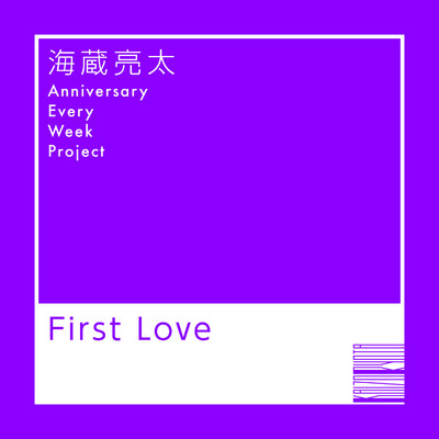 First Love/海蔵亮太