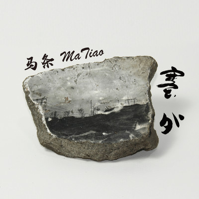 アルバム/Outside the Great Wall/Tiao Ma