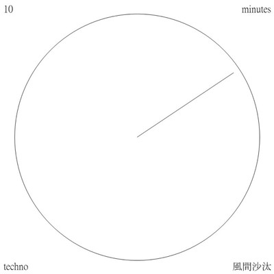 シングル/10 minutes techno, Pt.7/風間沙汰