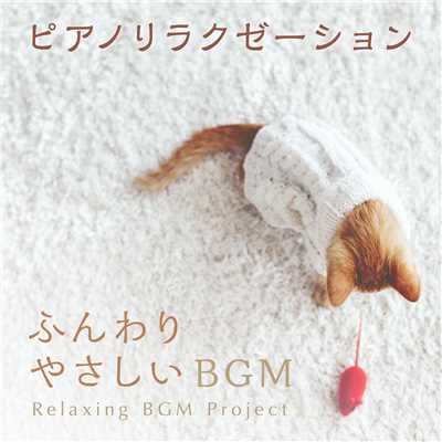 アルバム/ピアノリラクゼーション 〜ふんわりやさしいBGM〜/Relaxing BGM Project