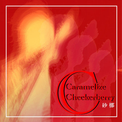 アルバム/Caramelize ／ Checkerberry/砂梛
