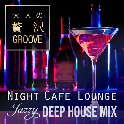 A Night In Tunisia (Jazzy groove ver.) [Mix]/Cafe lounge groove