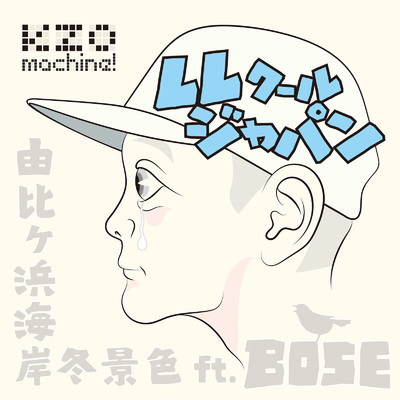 シングル/LLクールジャパン “由比ヶ浜海岸冬景色” (feat. Bose)/KEIZOmachine！