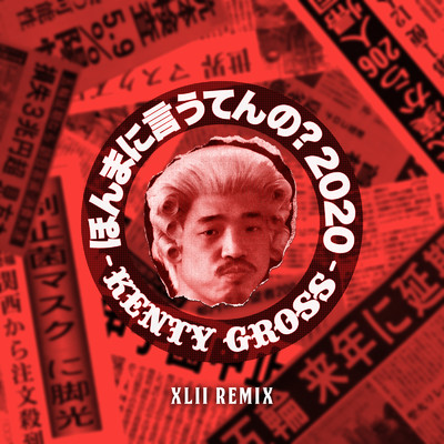 シングル/ほんまに言うてんの？ 2020 (XLII Remix)/KENTY GROSS