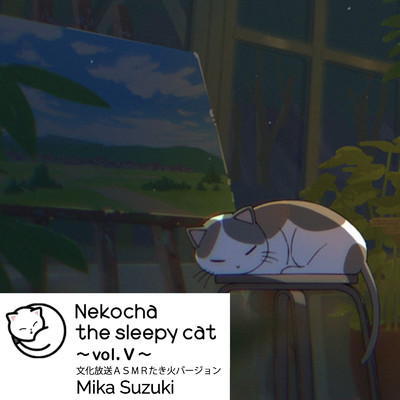 Nekocha the sleepy cat 〜vol.V〜 文化放送ASMRたき火バージョン/Mika Suzuki