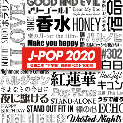 アルバム/J-POP -令和二年最新曲ベスト100 VOL.2- (邦楽 最新 ヒットチャート ランキング)/PARTY DJ'S