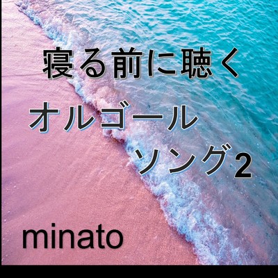 寝る前に聴くオルゴールソング2/minato