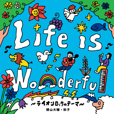 Life is Wonderful〜ライオンロックのテーマ〜/横山大輔・和子