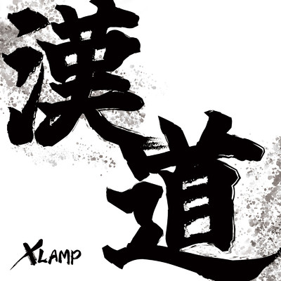 シングル/漢道/XLAMP