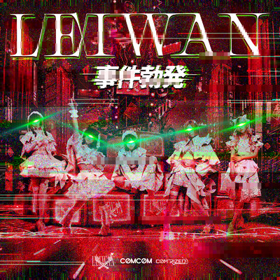 シングル/事件勃発 (2023 Remastered)/LEIWAN