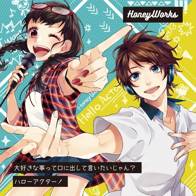 シングル/ハローアクター！ (feat. 橘優)/HoneyWorks